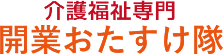 介護福祉専門 開業おたすけ隊